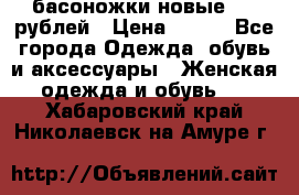 басоножки новые 500 рублей › Цена ­ 500 - Все города Одежда, обувь и аксессуары » Женская одежда и обувь   . Хабаровский край,Николаевск-на-Амуре г.